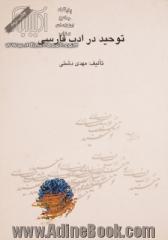 توحید در ادب فارسی