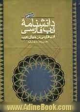 دانشنامه ادب فارسی: ادب فارسی در جهان عرب