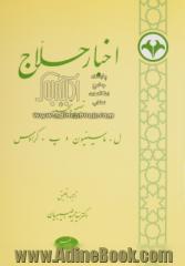 اخبار حلاج: نسخه ای کهن در سیرت حسین بن منصور حلاج