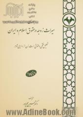 بررسی میراث زوجه در حقوق اسلام و ایران: تحلیل فقهی و حقوقی ارث زن از دارایی شوهر