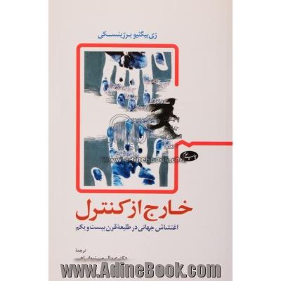 خارج از کنترل: اغتشاش جهانی در طلیعه قرن بیست و یکم