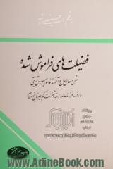 فضیلت های فراموش شده: شرح حال حاج آخوند ملاعباس تربتی عارف فرزانه عالم وارسته و شخصیت کم نظیر تاریخ معاصر