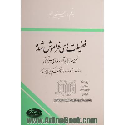 فضیلت های فراموش شده: شرح حال حاج آخوند ملاعباس تربتی عارف فرزانه عالم وارسته و شخصیت کم نظیر تاریخ معاصر