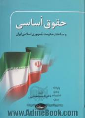 حقوق اساسی و ساختار حکومت جمهوری اسلامی ایران