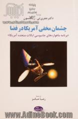 چشمان مخفی آمریکا در فضا "برنامه ماهواره های جاسوس ایالات متحده آمریکا"