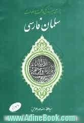 بررسی سیر زندگی و حکمت و حکومت سلمان فارسی