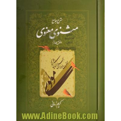 شرح جامع مثنوی معنوی - جلد چهارم