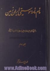 نام نامه موسیقی ایران زمین (شرح احوال موسیقی دانان و موسیقی پژوهان و پژوهشهای موسیقایی)