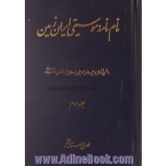 نام نامه موسیقی ایران زمین (شرح احوال موسیقی دانان و موسیقی پژوهان و پژوهشهای موسیقایی)