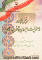 رئیس جمهور و مسئولیت اجرای قانون اساسی: مجموعه مباحث اولین، دومین و سومین همایش هیات پیگیری و نظارت بر اجرای قانون اساسی