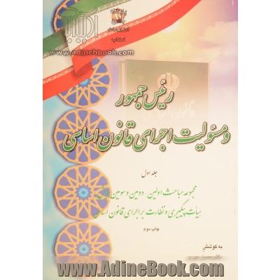 رئیس جمهور و مسئولیت اجرای قانون اساسی: مجموعه مباحث اولین، دومین و سومین همایش هیات پیگیری و نظارت بر اجرای قانون اساسی