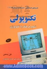 تکنوپولی: تسلیم فرهنگ به تکنولوژی