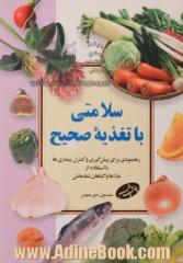 سلامتی با تغذیه صحیح: رهنمودی برای پیش گیری و کنترل بیماری ها با استفاده از غذاها و گیاهان شفابخش