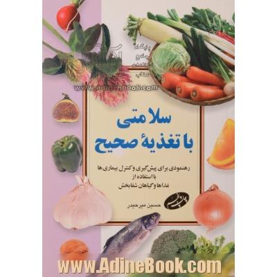 سلامتی با تغذیه صحیح: رهنمودی برای پیش گیری و کنترل بیماری ها با استفاده از غذاها و گیاهان شفابخش