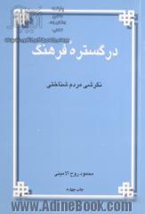 در گستره فرهنگ: نگرشی مردم شناختی