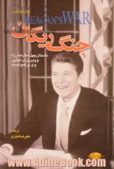 جنگ ریگان: داستان چهل سال مبارزه و پیروزی نهایی وی بر کمونیسم