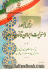 رئیس جمهور و مسئولیت اجرای قانون اساسی: مجموعه مباحث چهارمین و پنجمین همایش هیات پیگیری و نظارت بر اجرای قانون اساسی