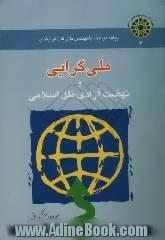 پیامد مباحثه با مهندس بازرگان: ملی گرایی و نهضت آزادی ملل اسلامی