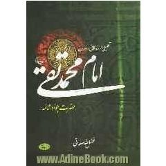 تحلیلی از زندگانی و دوران امام محمدتقی (ع) "حضرت جوادالائمه"