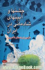 جشنها و آیینهای شادمانی در ایران " از دوران  باستان تا امروز"