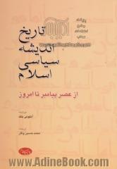 تاریخ اندیشه سیاسی اسلام: از عصر پیامبر تا امروز
