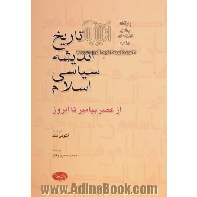 تاریخ اندیشه سیاسی اسلام: از عصر پیامبر تا امروز