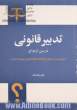 تدبیر قانونی در سن ازدواج (مروری بر سن بلوغ و ازدواج در فقه و قوانین موضوعه ایران)