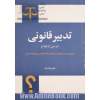 تدبیر قانونی در سن ازدواج (مروری بر سن بلوغ و ازدواج در فقه و قوانین موضوعه ایران)