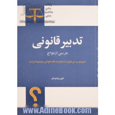 تدبیر قانونی در سن ازدواج (مروری بر سن بلوغ و ازدواج در فقه و قوانین موضوعه ایران)