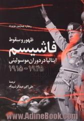 ظهور و سقوط فاشیسم: ایتالیا در دوران موسولینی 1946-1915