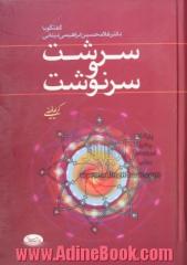 سرشت و سرنوشت: گفتگو با دکتر غلامحسین ابراهیمی دینانی