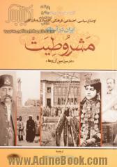 اوضاع سیاسی، اجتماعی، فرهنگی، اقتصادی و بازرگانی ایران در آستانه مشروطیت "در سرزمین آرزوها"