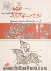 تاریخ جنگهای ایران: از مادها تا به امروز