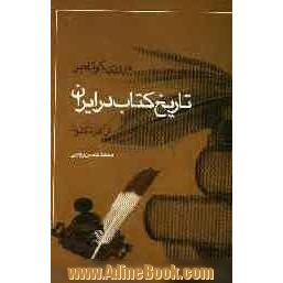 مروری کوتاه بر تاریخ کتاب در ایران از آغاز تاکنون