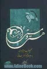 هستی و مستی: حکیم عمر خیام نیشابوری به روایت حکیم دکتر دینانی