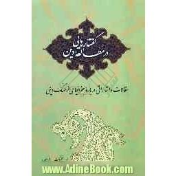 گفتارهایی در مطالعه دین: مقالات واشاراتی درباره جغرافیایی فرهنگ دینی (جستاری در مطالعه تطبیقی الهیات، ادیان، فلسفه و عرفان با رویکرد دینی)