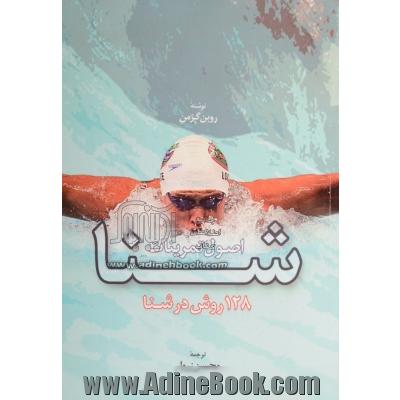 اصول تمرینات شنا: 128 روش در شنا