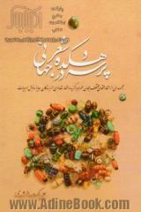 پرسه در دهکده شعر جهانی: مجموعه ای از اشعار ملتهای مختلف جهان همراه با گزیده اشعار تعدادی از برندگان جایزه نوبل ادبیات