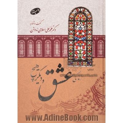 زندگی، عشق و دیگر هیچ: گفت و شنود با دکتر محمدعلی اسلامی ندوشن