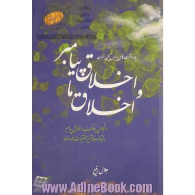 اخلاق پیامبر و اخلاق ما: نونگاهی به سلوک اخلاقی پیامبر و نقد طنز آمیز خلقیات خودمان