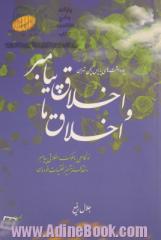 اخلاق پیامبر و اخلاق ما: نونگاهی به سلوک اخلاقی پیامبر و نقد طنز آمیز خلقیات خودمان