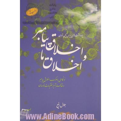 اخلاق پیامبر و اخلاق ما: نونگاهی به سلوک اخلاقی پیامبر و نقد طنز آمیز خلقیات خودمان