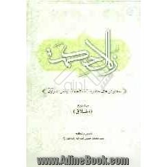 زلال حکمت: سخنرانی های حضرت آیت الله سیدرضی شیرازی (دام ظله العالی): اخلاق