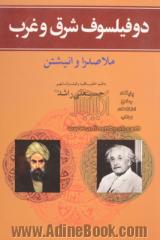 دو فیلسوف شرق و غرب: بررسی نظریه دو دانشمند ملاصدرالدین (صدرالمتالهین) و انیشتین