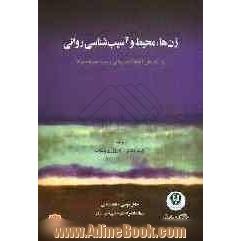 ژن ها، محیط و آسیب شناسی روانی: درک علل اختلالات روانی و سوء مصرف مواد