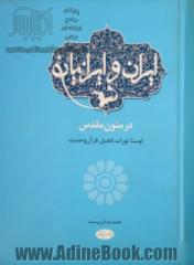 ایران و ایرانیان در متون مقدس: اوستا، تورات، انجیل، قرآن و حدیث