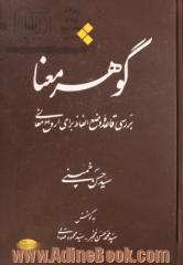 گوهر معنا: بررسی قاعده وضع الفاظ برای ارواح معانی