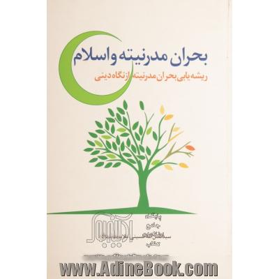 بحران مدرنیته و اسلام (ریشه یابی بحران مدرنیته از نگاه دینی)