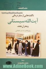 ناگفته هایی از سفر درمانی آیت الله سیستانی و بحران نجف سال 1425 ه/ 2004 م/ 1383 ش