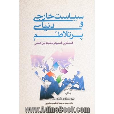 سیاست خارجی و دنیای پرتلاطم: کنشگران، کنشها و محیط بین المللی